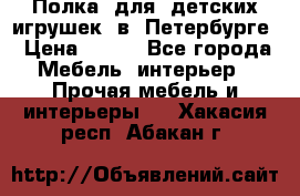 Полка  для  детских игрушек  в  Петербурге › Цена ­ 200 - Все города Мебель, интерьер » Прочая мебель и интерьеры   . Хакасия респ.,Абакан г.